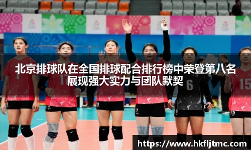 北京排球队在全国排球配合排行榜中荣登第八名展现强大实力与团队默契