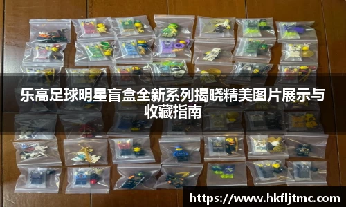 乐高足球明星盲盒全新系列揭晓精美图片展示与收藏指南