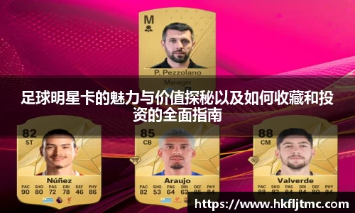 足球明星卡的魅力与价值探秘以及如何收藏和投资的全面指南