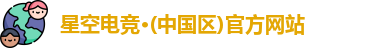 星空电竞官网